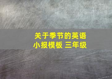 关于季节的英语小报模板 三年级